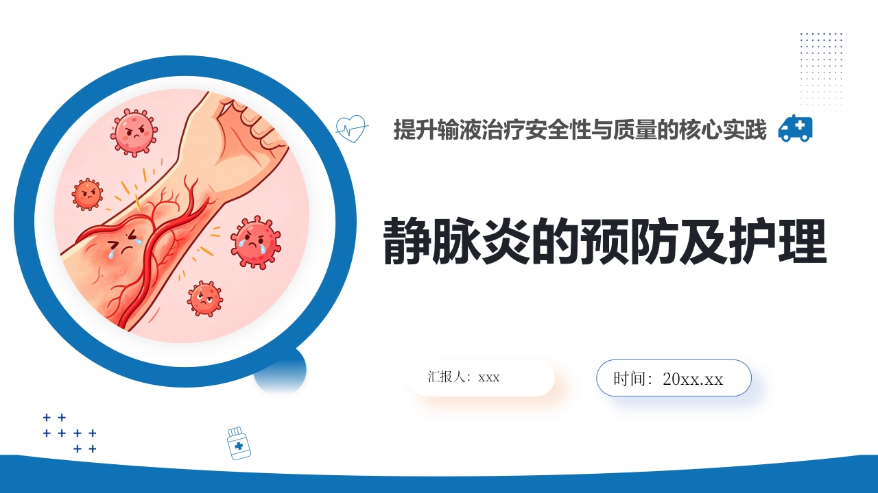 静脉炎的预防及护理ppt课件.pptx