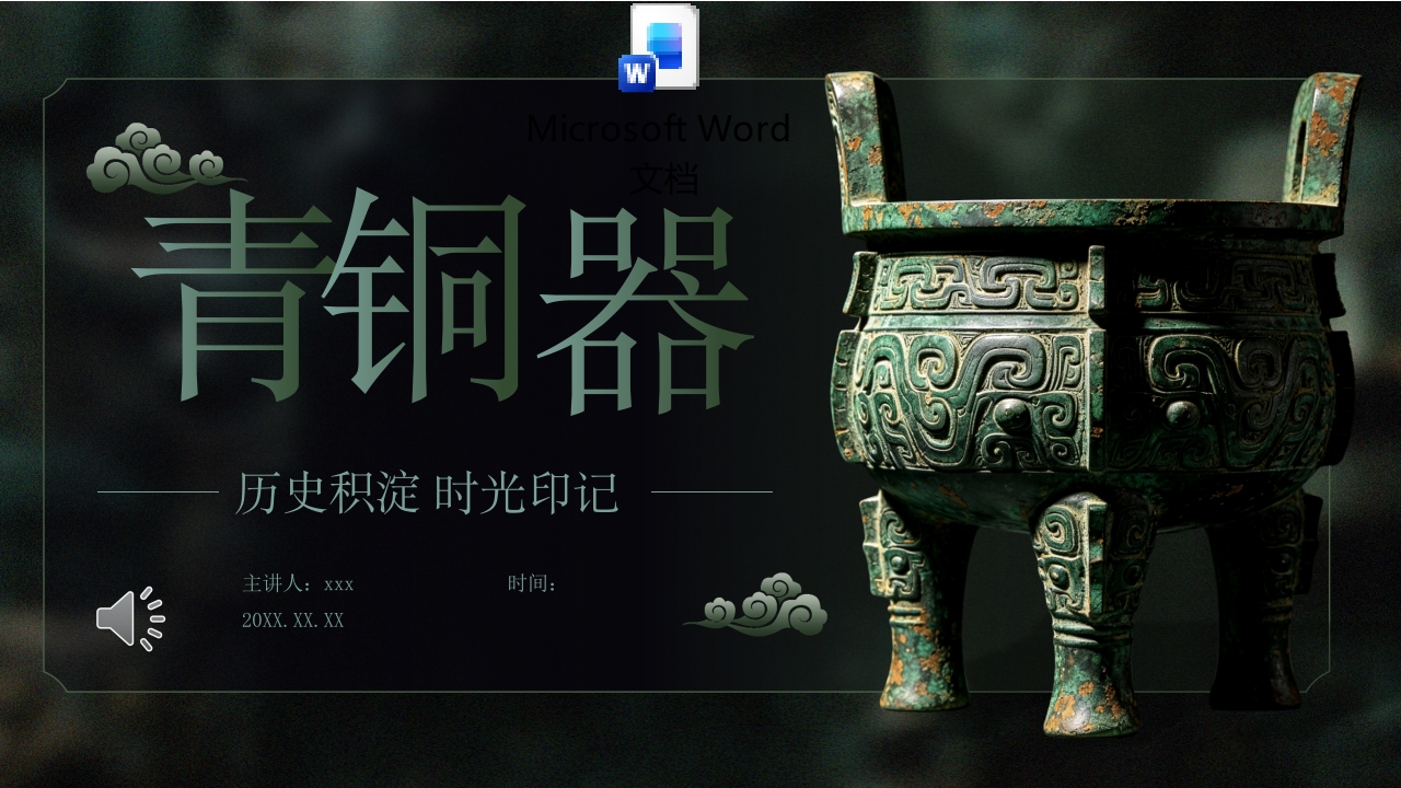 中国古代青铜器介绍PPT课件+word讲稿.pptx