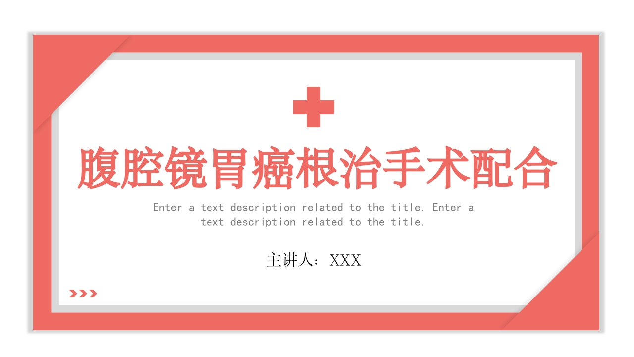 腹腔镜胃癌根治手术配合PPT课件.pptx