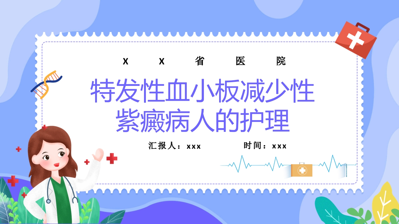 特发性血小板减少性紫癜病人的护理ppt课件.pptx