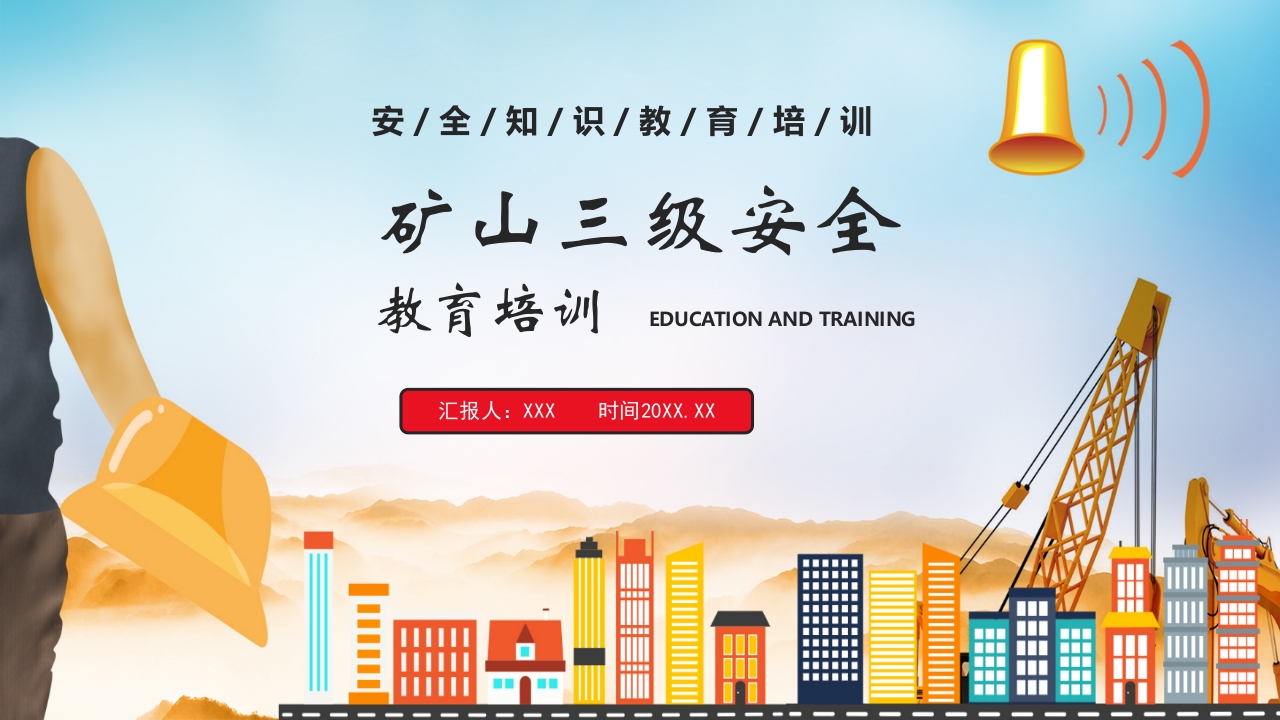 矿山三级安全教育培训PPT课件.pptx
