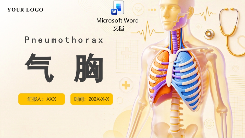 气胸护理查房PPT课件+word讲稿.pptx
