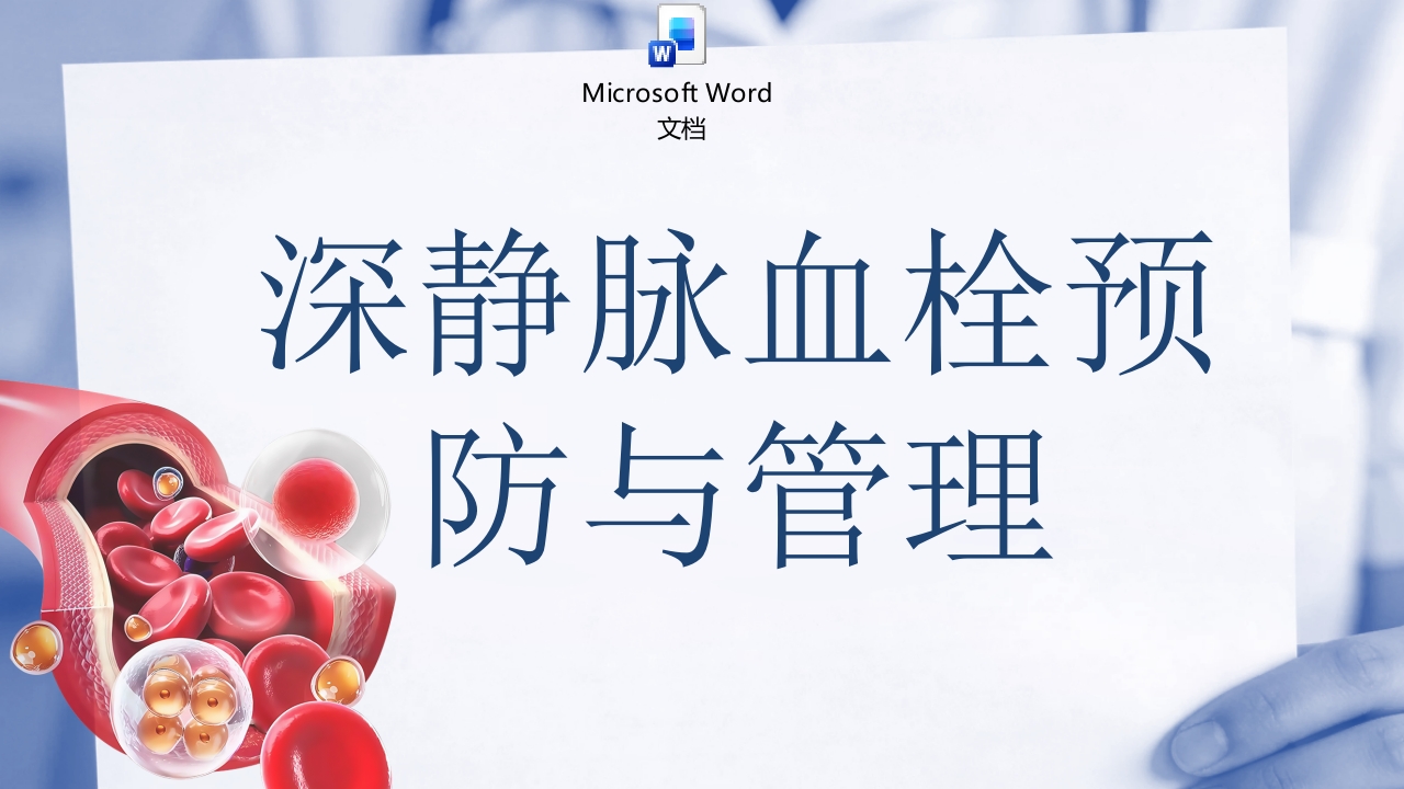 深静脉血栓预防与管理ppt课件+word讲稿.pptx