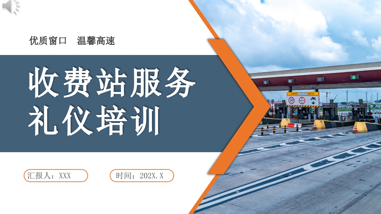 高速收费站服务礼仪培训PPT课件.pptx
