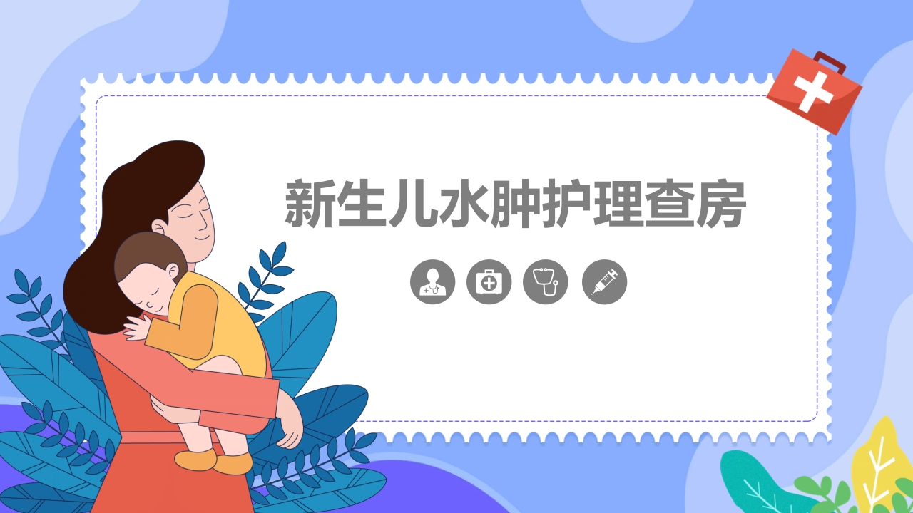 新生儿水肿护理查房PPT课件.pptx