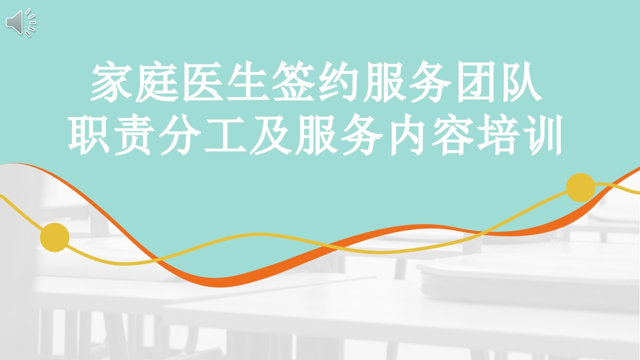 家庭医生签约服务团队职责分工及服务内容培训PPT课件.pptx