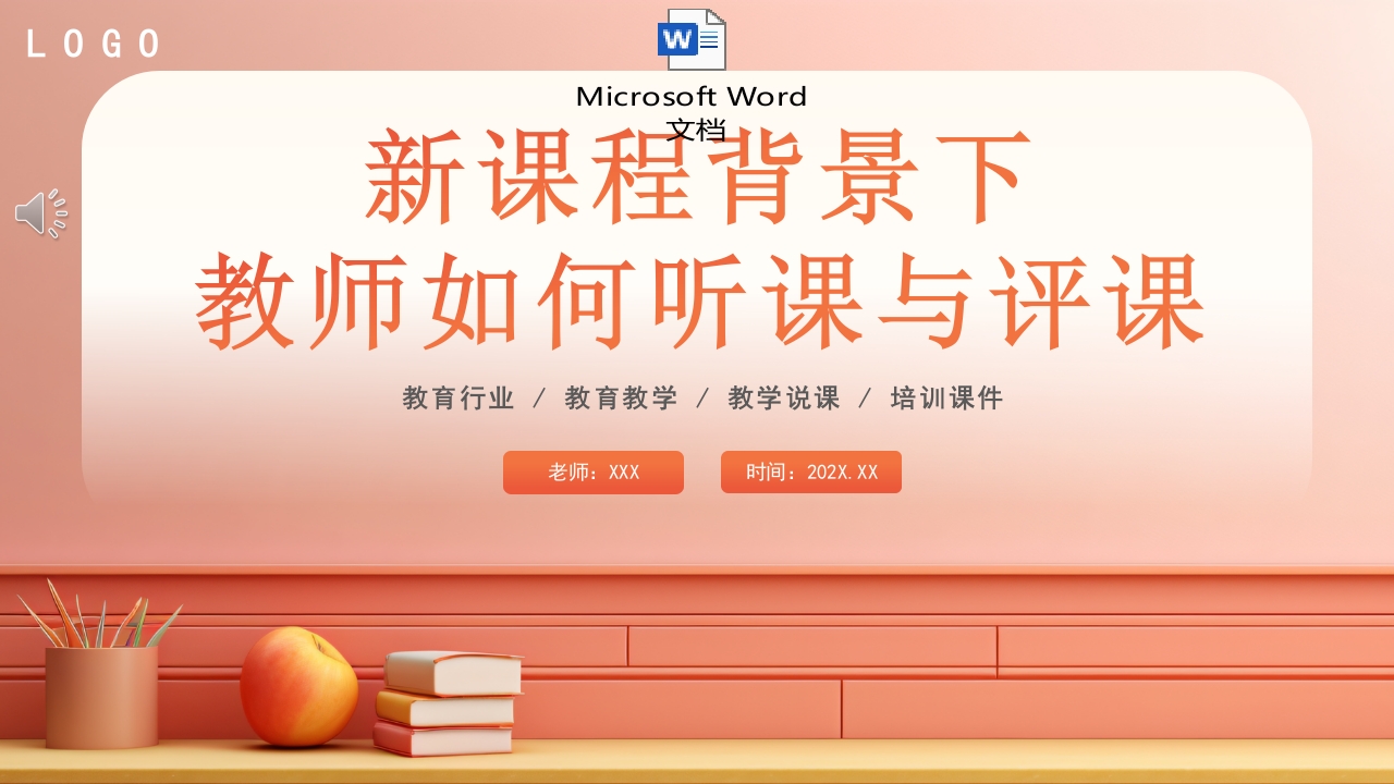 新课程背景下教师如何听课与评课培训讲座PPT课件.pptx