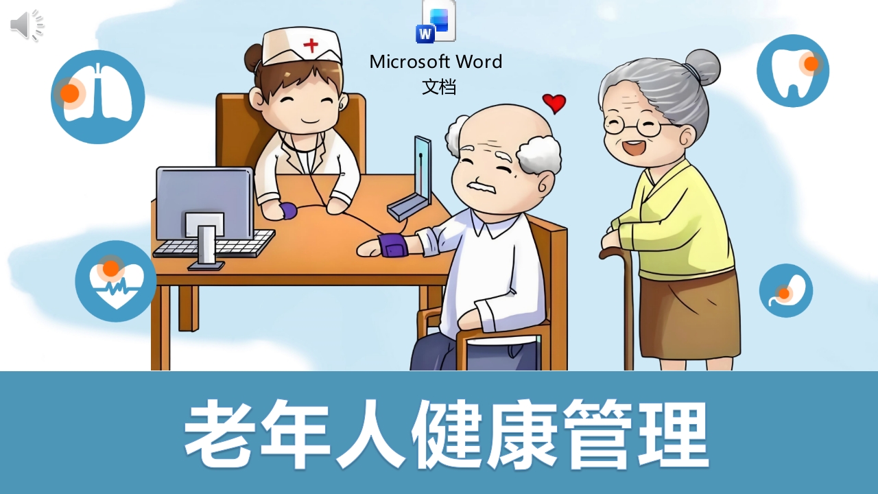 老年人健康管理知识培训课件PPT课件+word讲稿.pptx