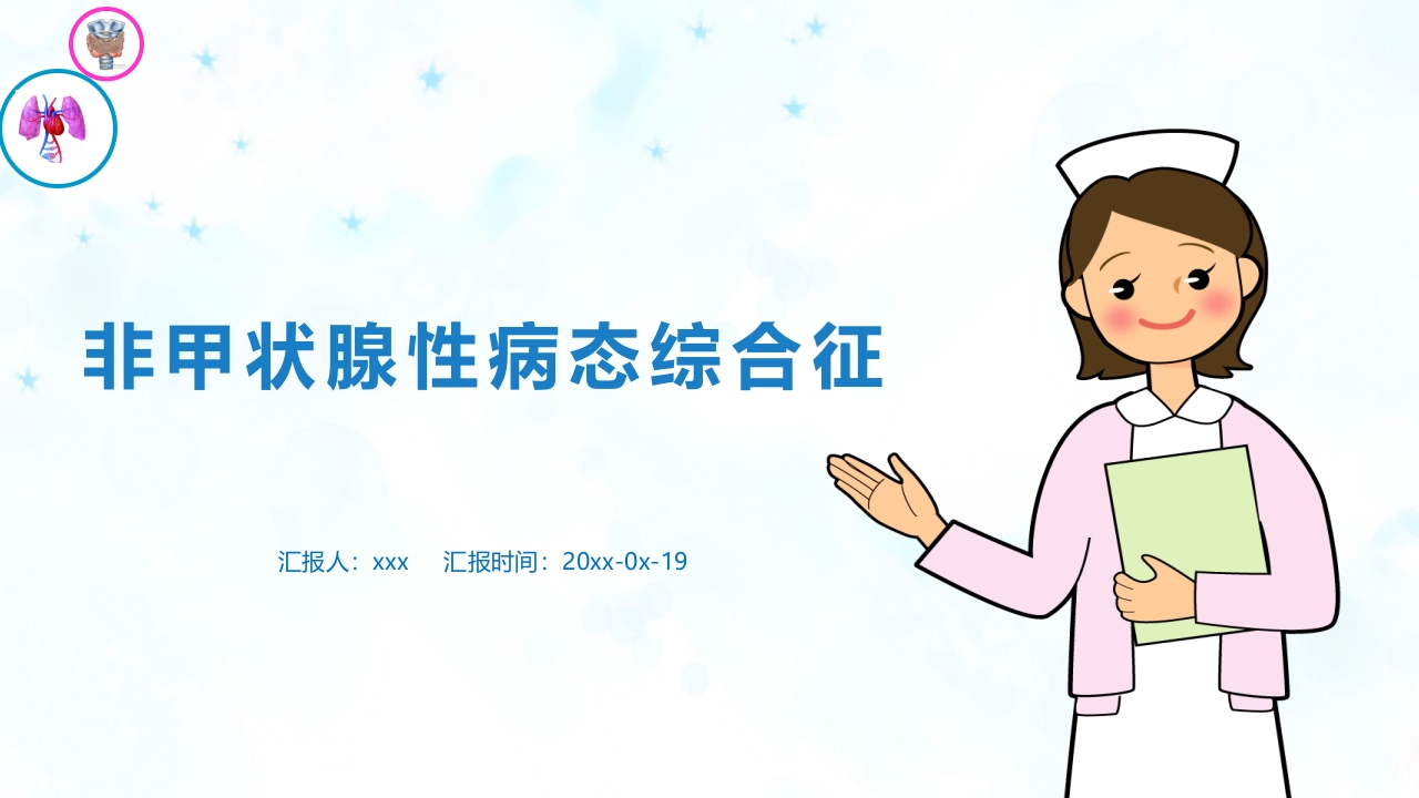 NTIS-甲状腺功能正常病态综合征pptppt课件.ppt