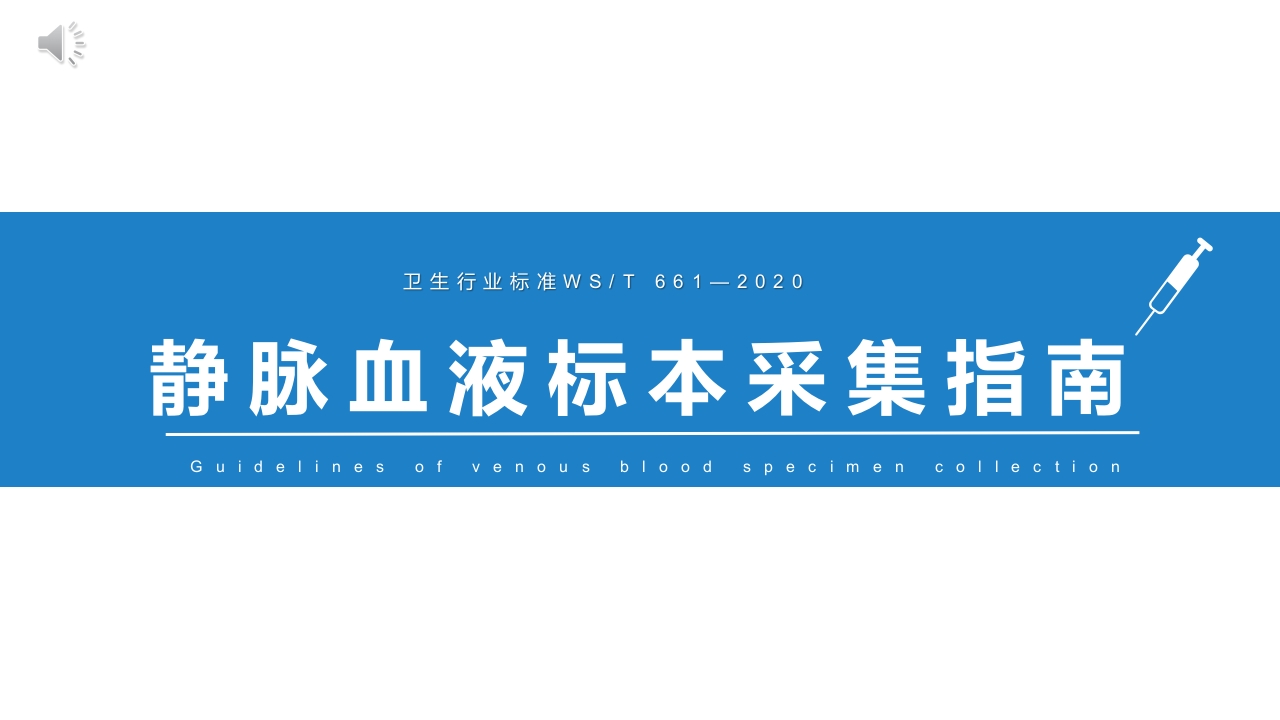 《静脉血液标本采集指南》解读.pptx