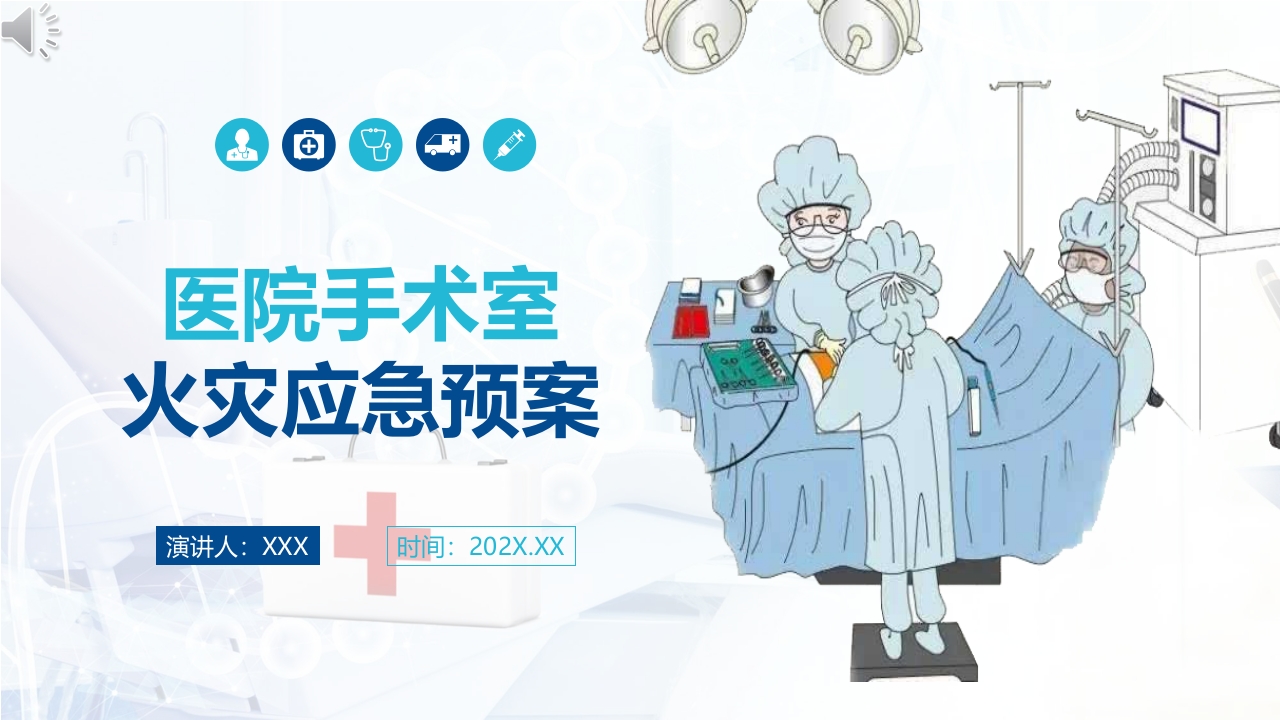 医院医疗手术室火灾应急预案PPT课件.pptx