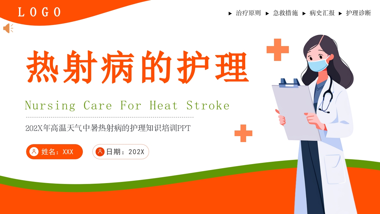 热射病的护理PPT课件.pptx