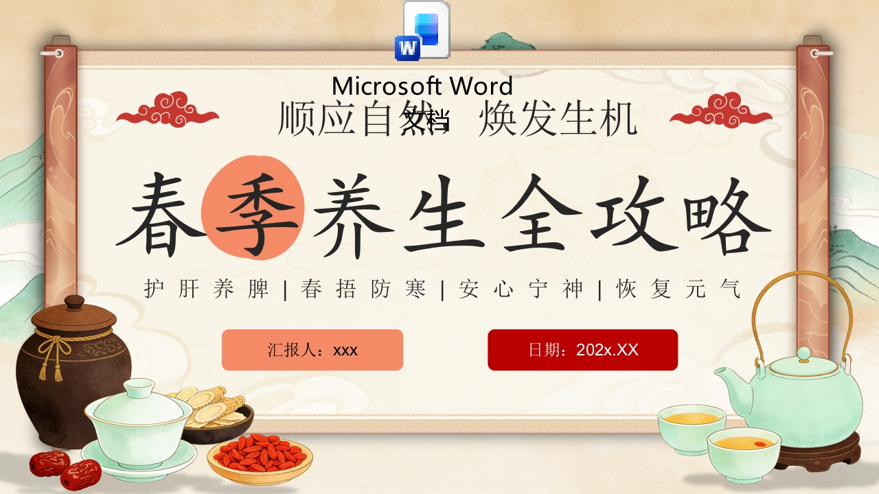 春季养生宣传介绍教育课件PPT课件+word讲稿.pptx
