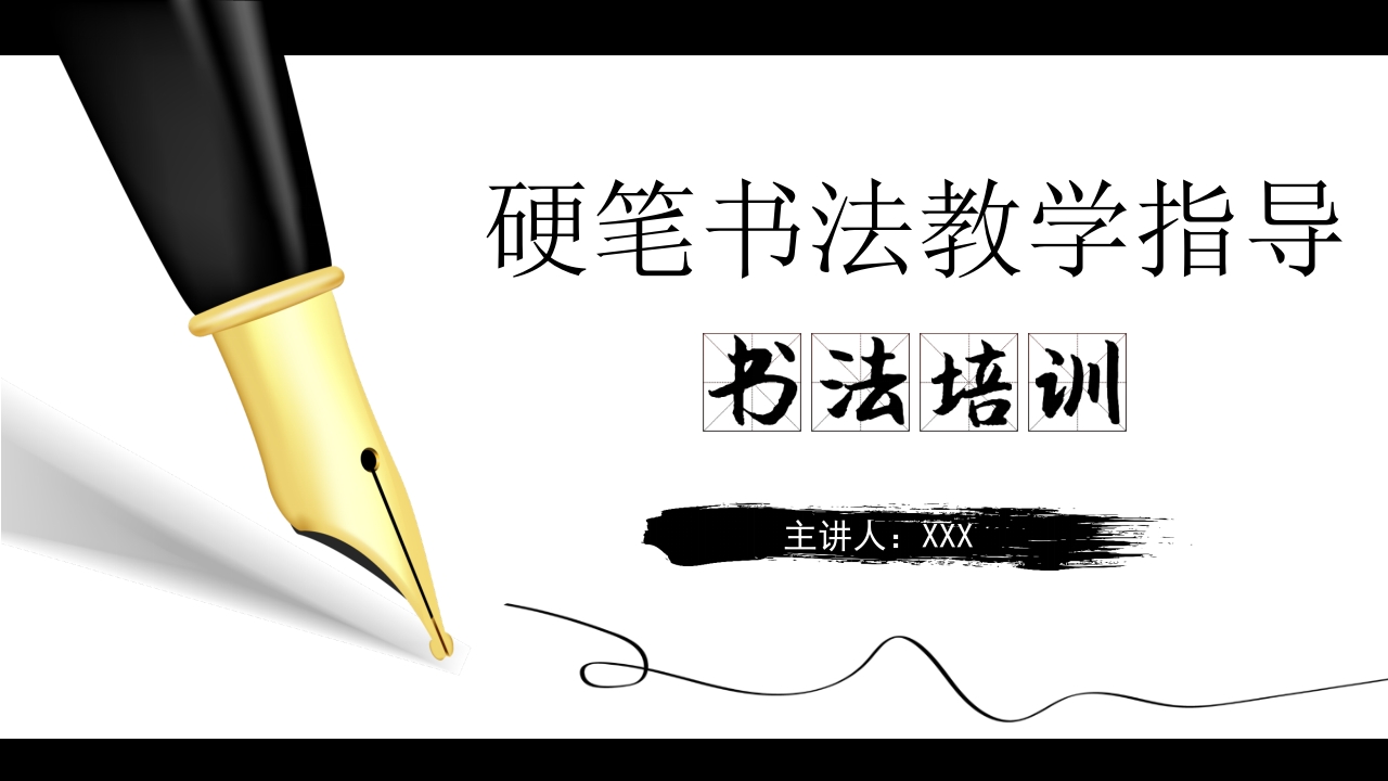 硬笔书法基础知识PPT课件.pptx