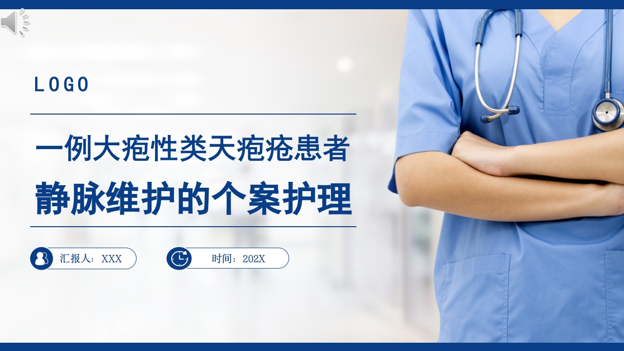 一例大疱性类天疱疮患者静脉维护的个案护理PPT课件.pptx