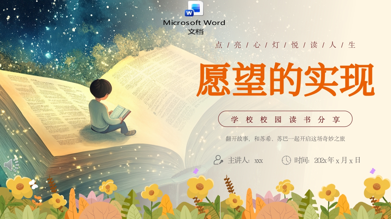 愿望的实现读书分享好书推荐读后感PPT课件+word讲稿.pptx