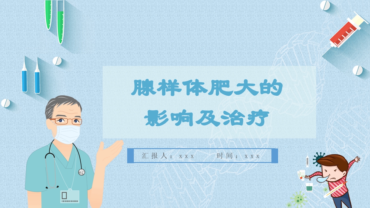 腺样体肥大的影响及治疗PPT课件.ppt