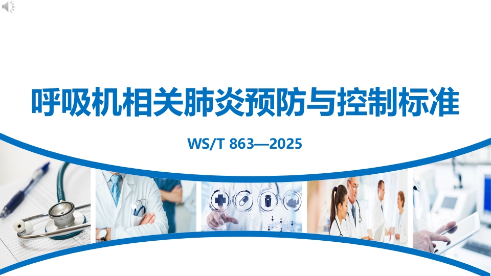 呼吸机相关肺炎预防与控制标准WST-863-2025-PPT课件.pptx