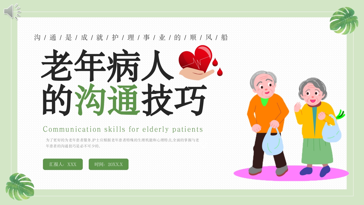 老年病人沟通技巧培训课程PPT课件.pptx