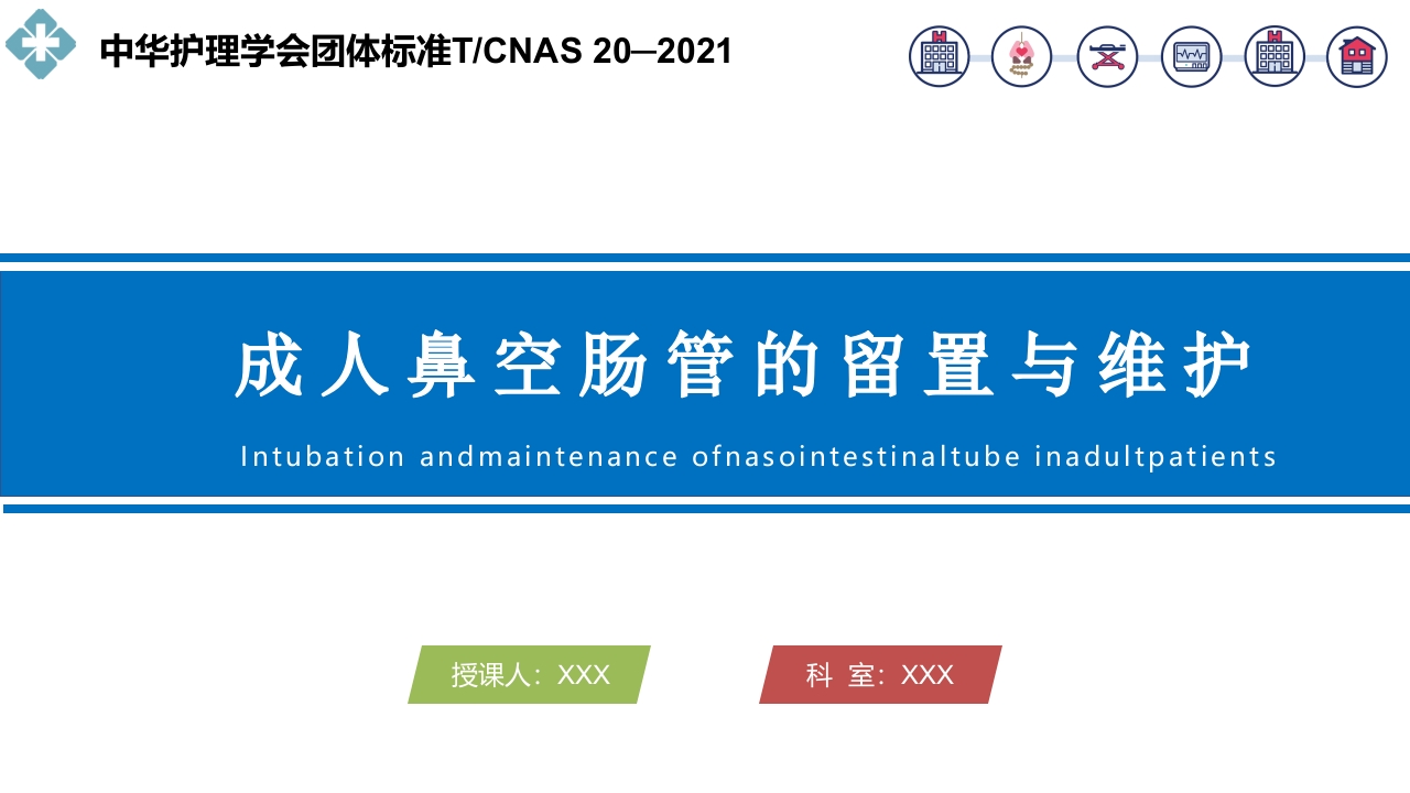 成人鼻肠管的留置与维护PPT课件.pptx