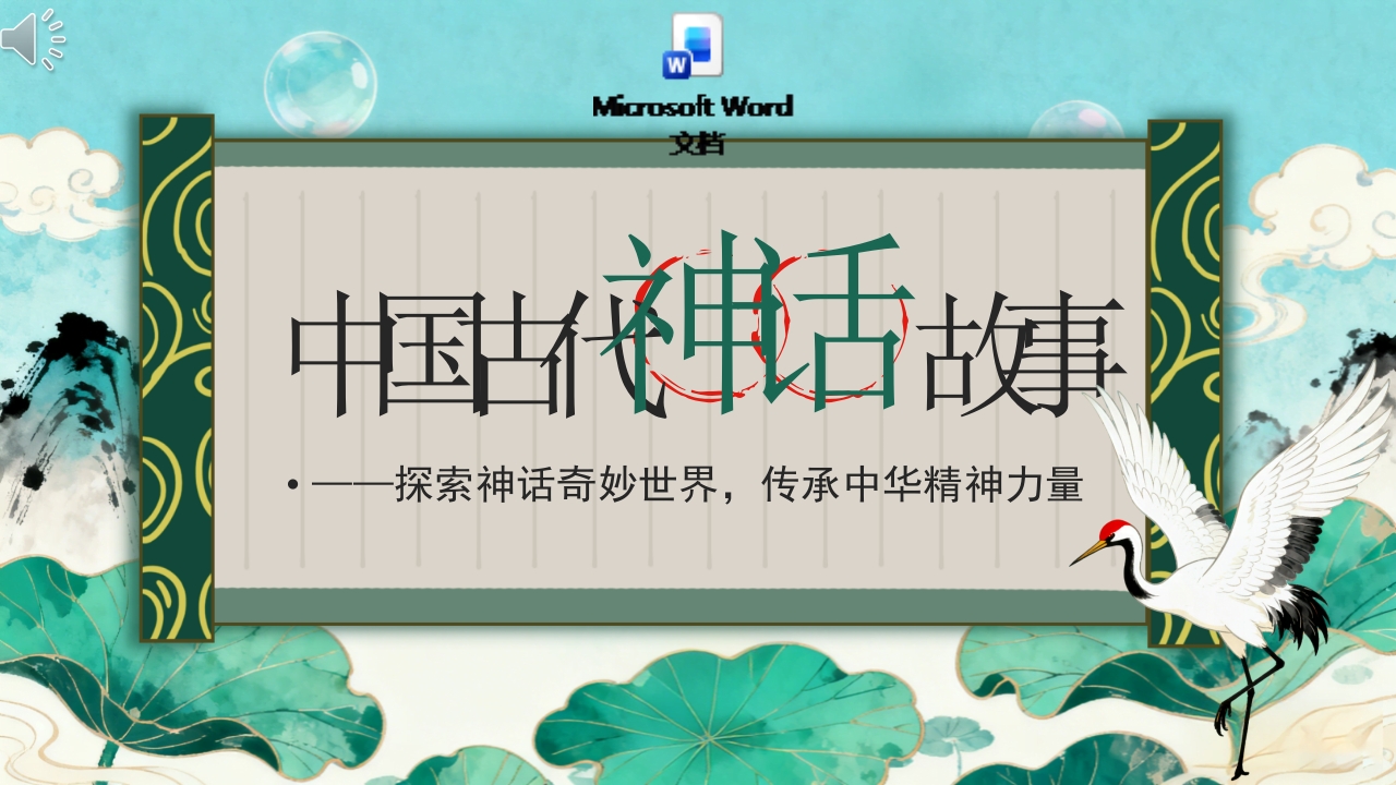 中国神话故事民间神话故事PPT课件+word讲稿.pptx