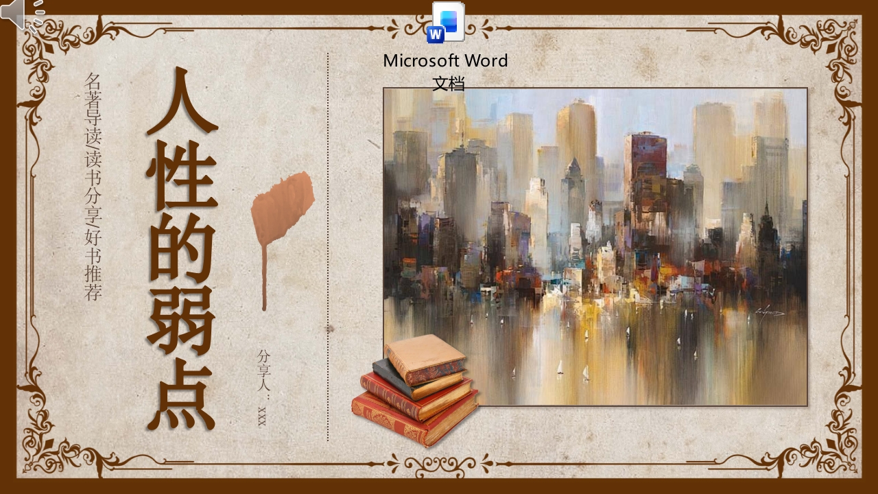 人性的弱点读书分享PPT课件+word讲稿.pptx