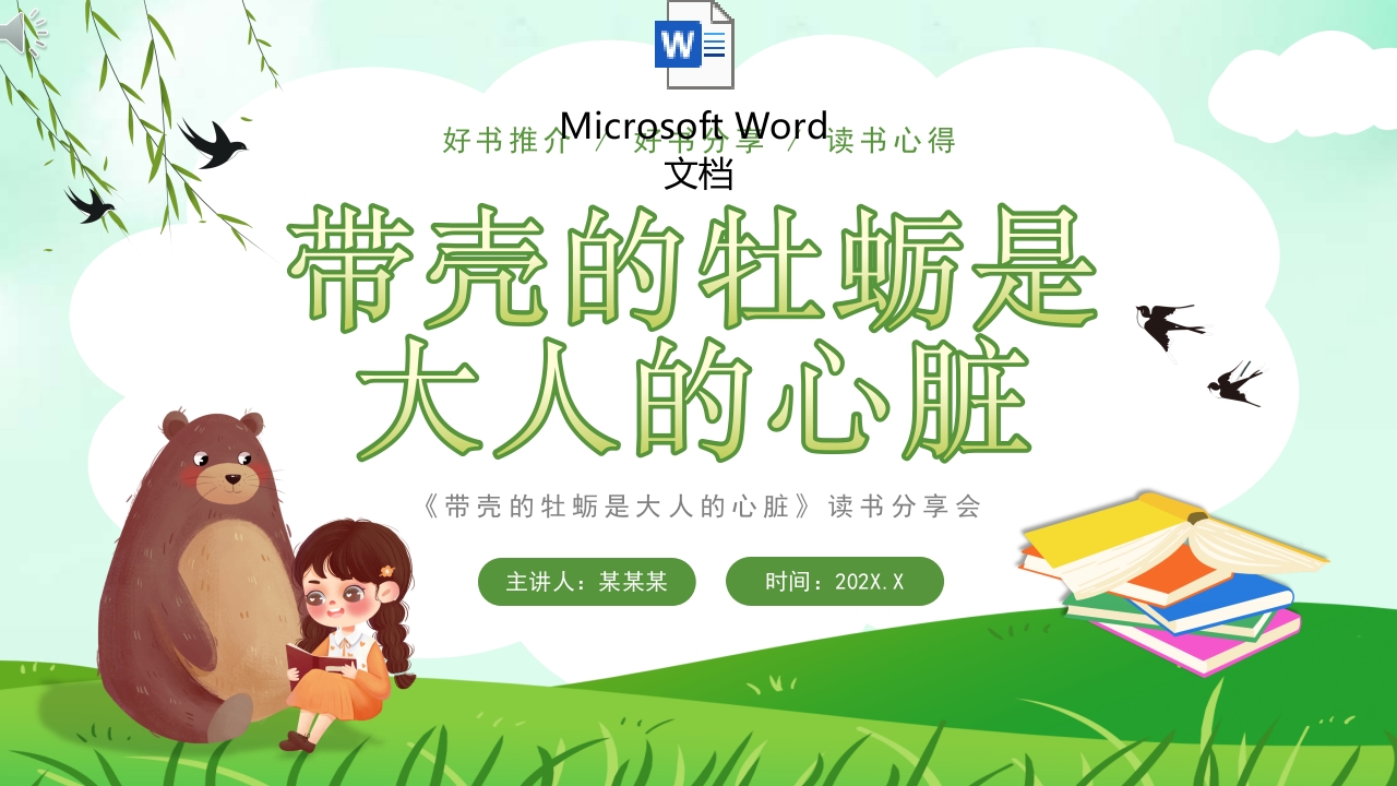 《带壳的牡蛎是大人的心脏》读书分享PPT课件+word讲稿.pptx