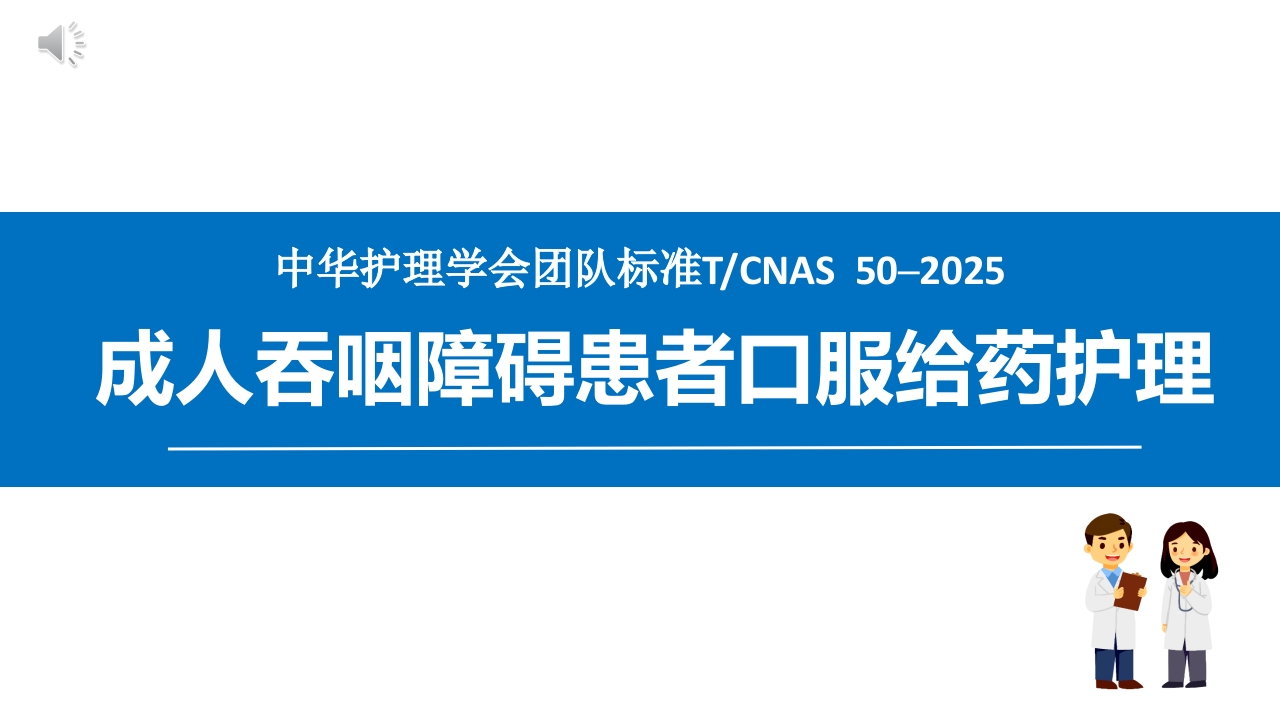 成人吞咽障碍患者口服给药护理（2025团标）.pptx