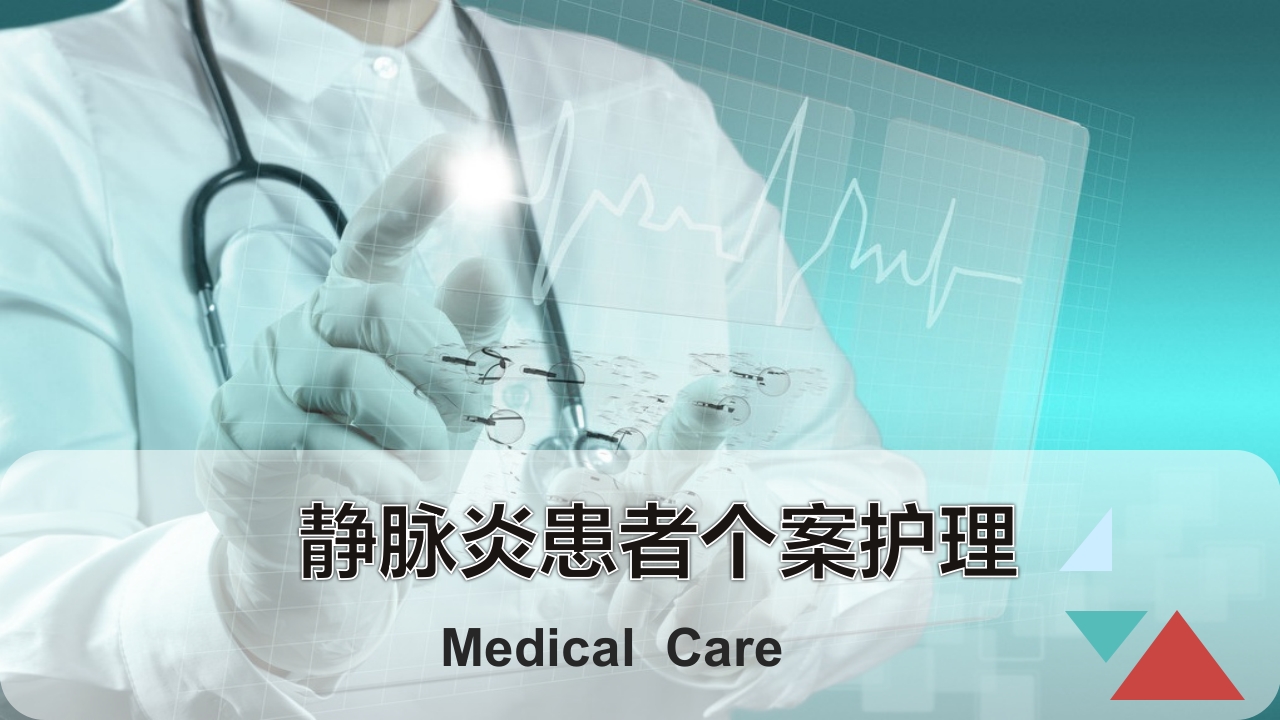 静脉炎患者的个案护理ppt课件.ppt