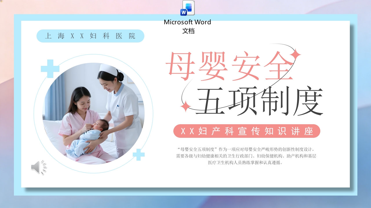 母婴安全五项制度PPT课件+word讲稿.pptx
