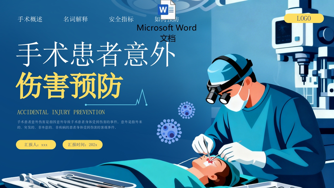 手术患者意外伤害预防PPT课件+word讲稿.pptx