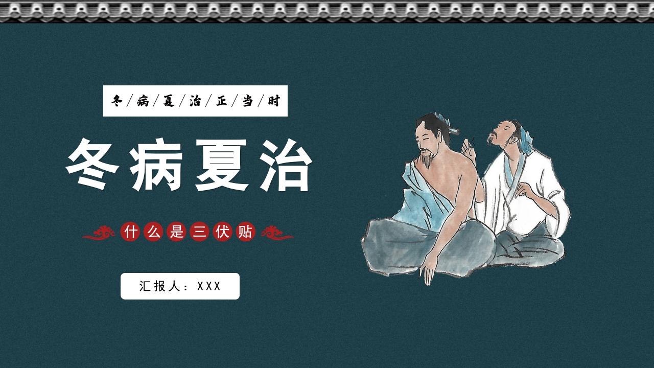 冬病夏治三伏贴ppt课件.pptx