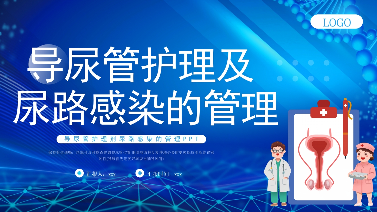 导尿管相关尿路感染护理PPT课件.pptx
