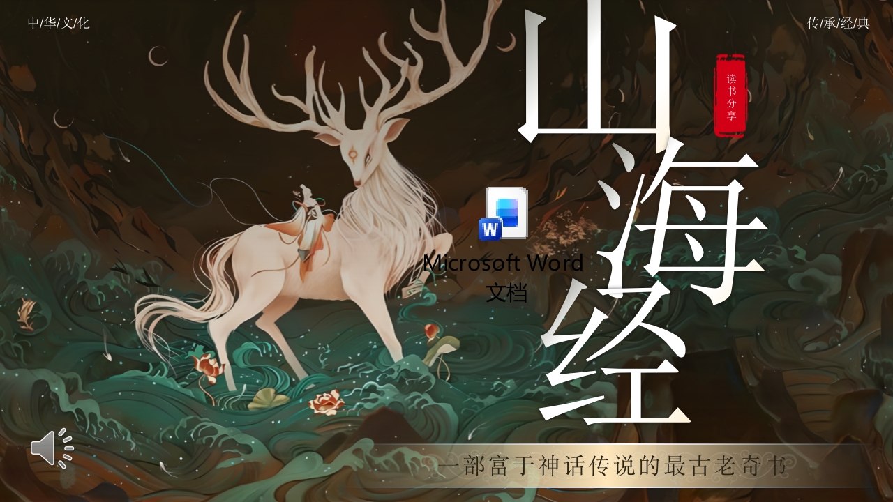 山海经介绍PPT课件+word讲稿.pptx