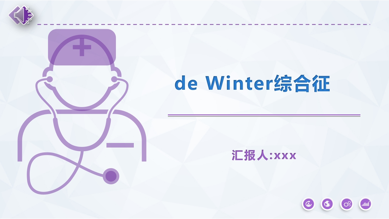 de-Winter综合征PPT课件.pptx