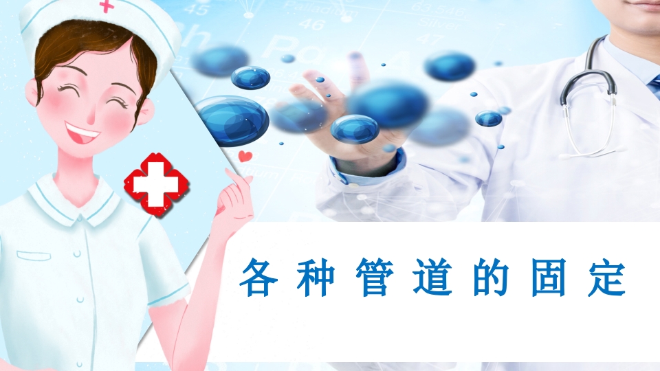 各种常见留置管道的固定方法ppt课件.ppt