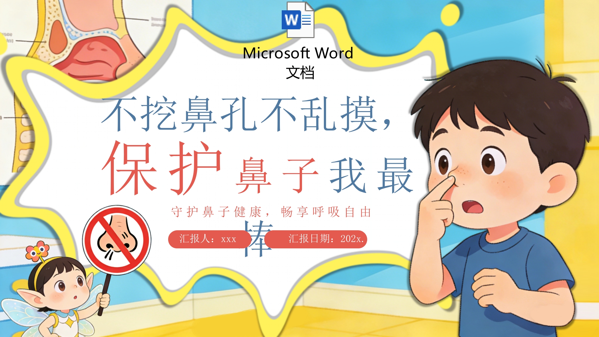 保护鼻子我最棒不乱挖鼻孔主题班会PPT课件+Word讲稿.pptx