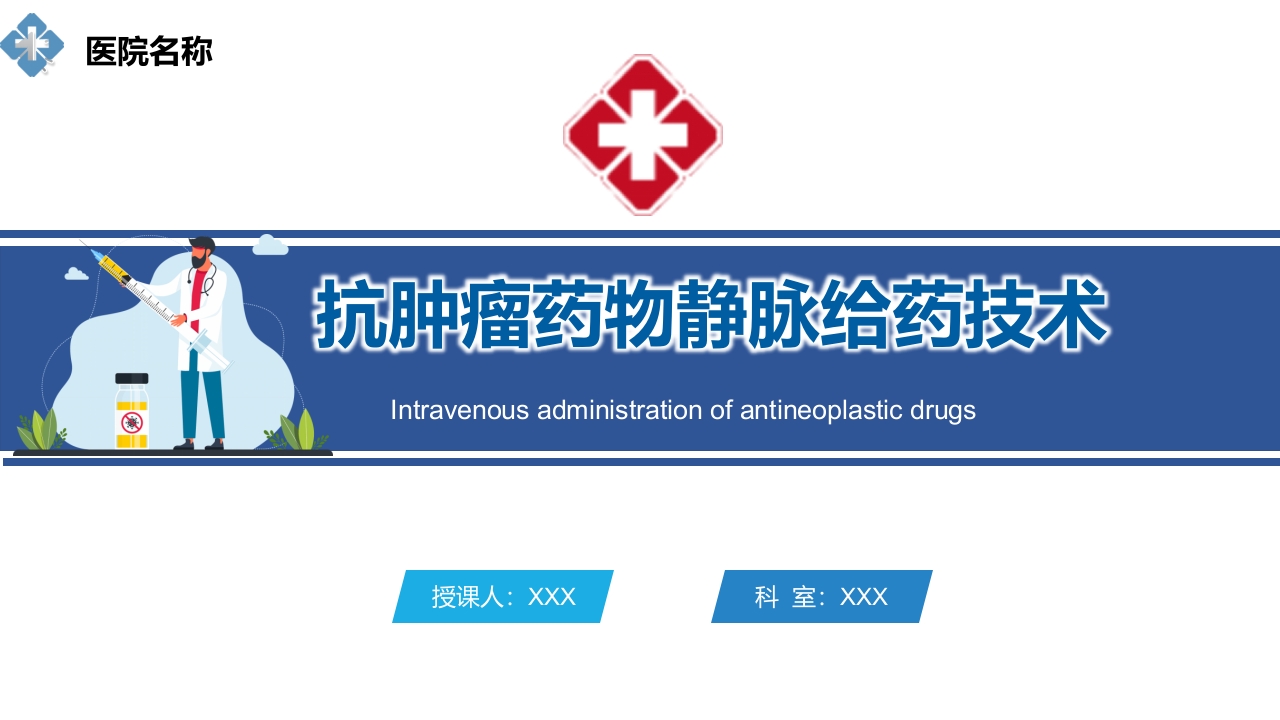 抗肿瘤药物静脉给药技术PPT课件.pptx