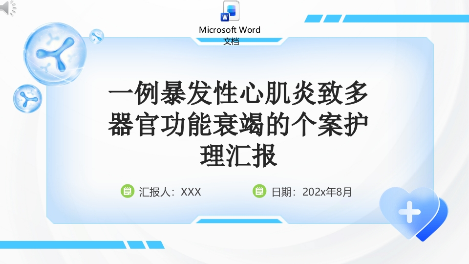 一例暴发性心肌炎致多器官功能衰竭的个案护理汇报PPT课件+word讲稿.pptx