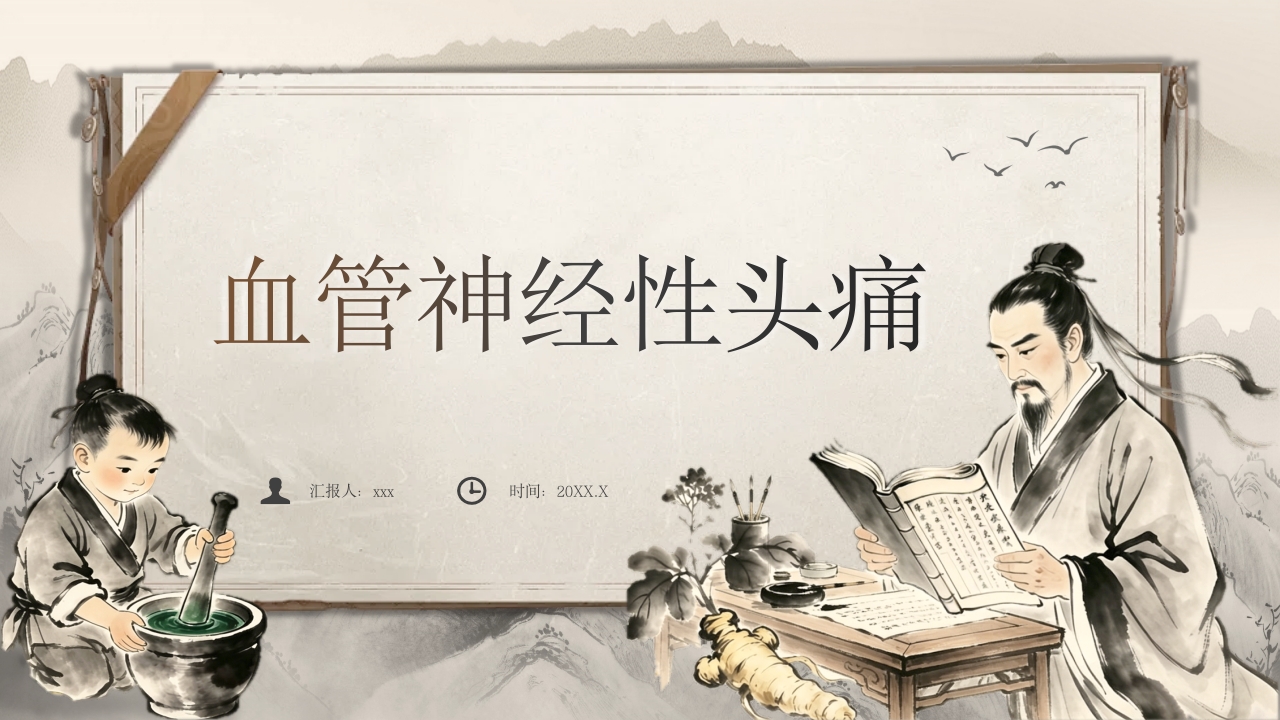 血管神经性头痛PPT课件.pptx