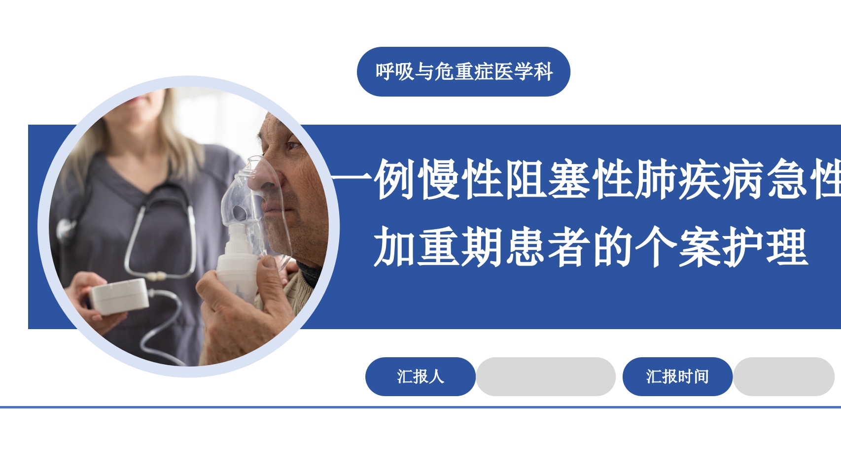 一例慢性阻塞性肺疾病急性加重期患者的个案护理PPT课件.pptx