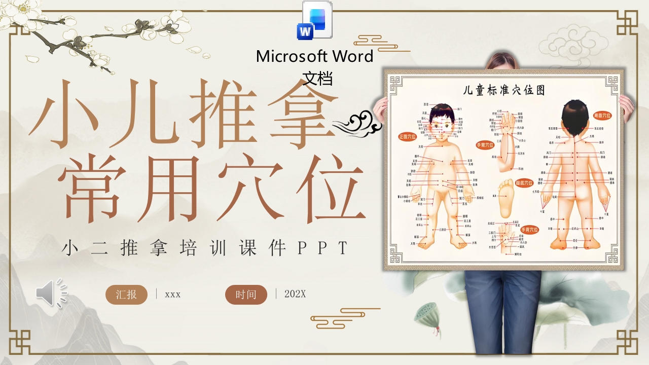 小儿推拿常用穴位PPT课件+word讲稿.pptx