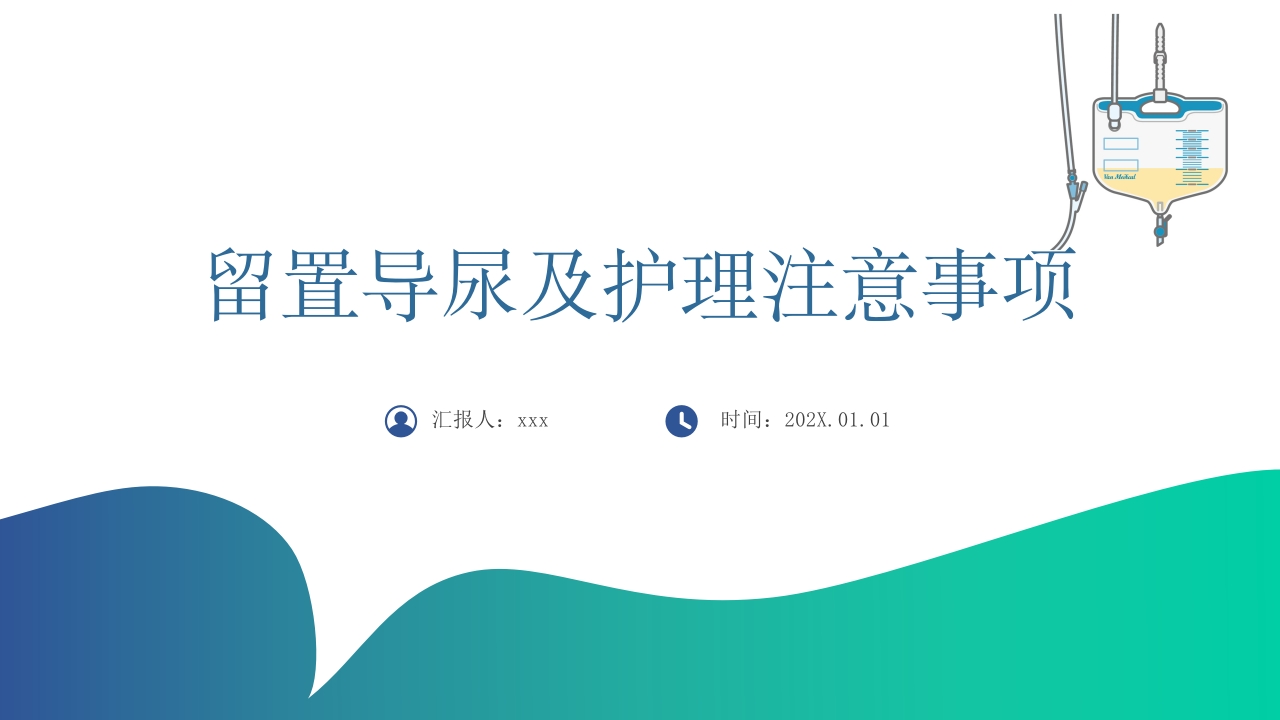 留置导尿及护理注意事项PPT课件.pptx