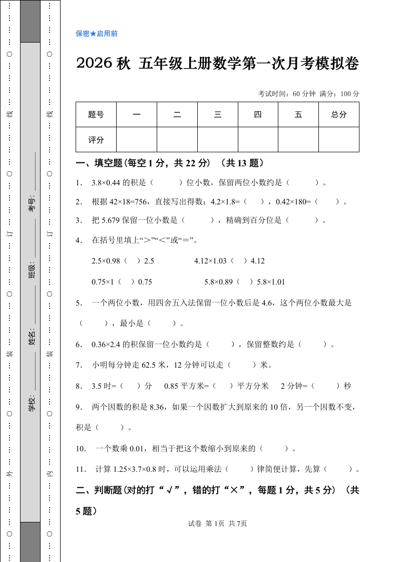 五年级上册数学第一次月考模拟卷+参考答案.docx