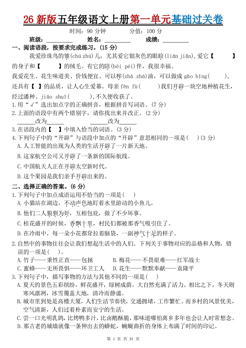 26秋五年级语文上册第一单元检测卷5套+答案.docx