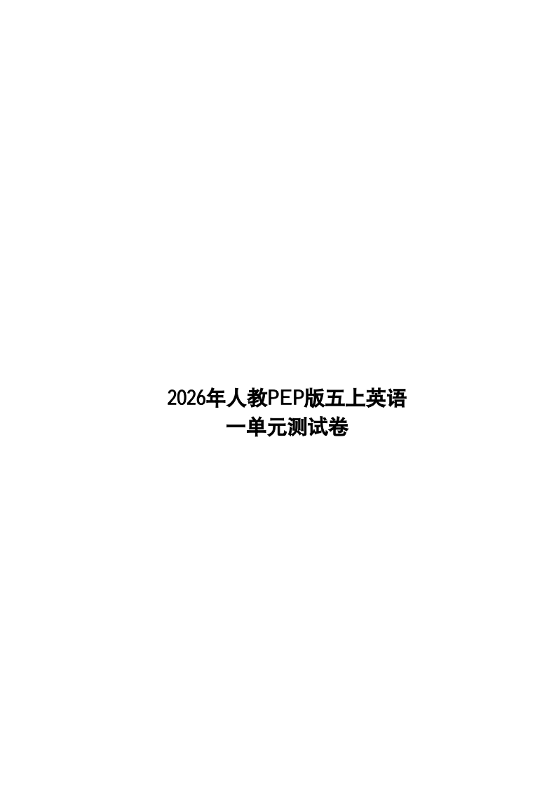 2026年人教PEP版五上英语一单元测试卷（附答案）.pdf