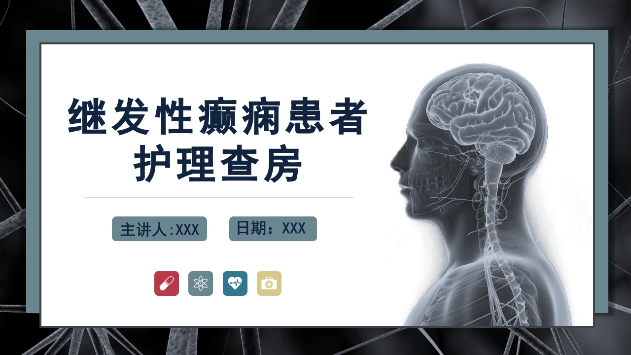 继发性癫痫患者护理查房PPT课件.pptx