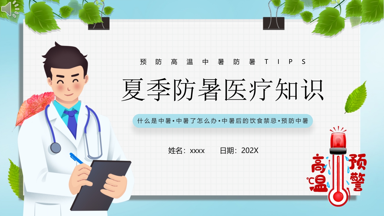 夏季防暑医疗知识讲座PPT课件.pptx
