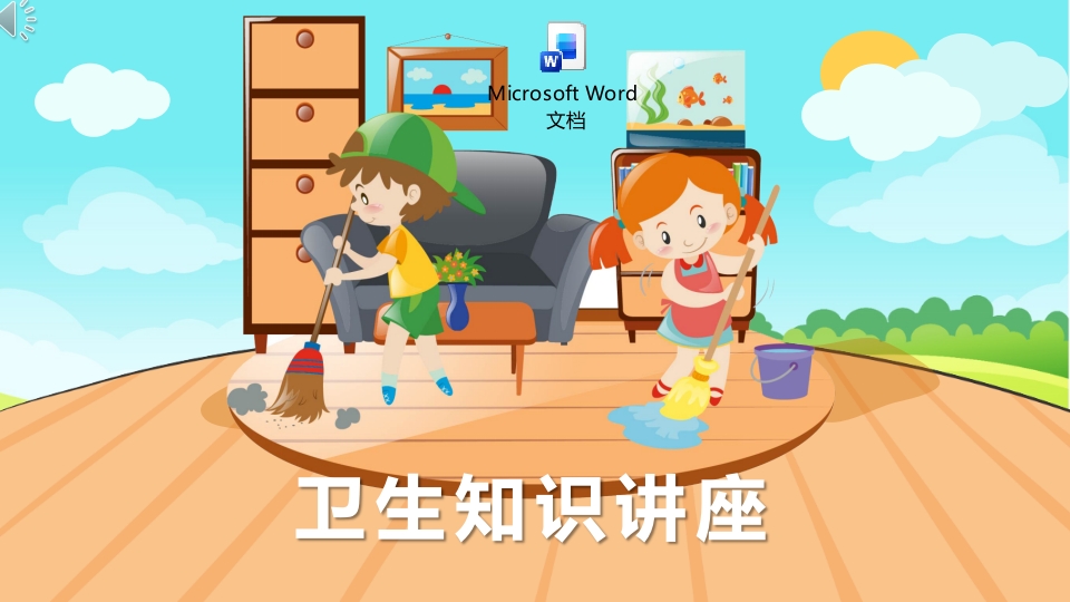 卫生知识讲座主题班会ppt课件+word讲稿.pptx