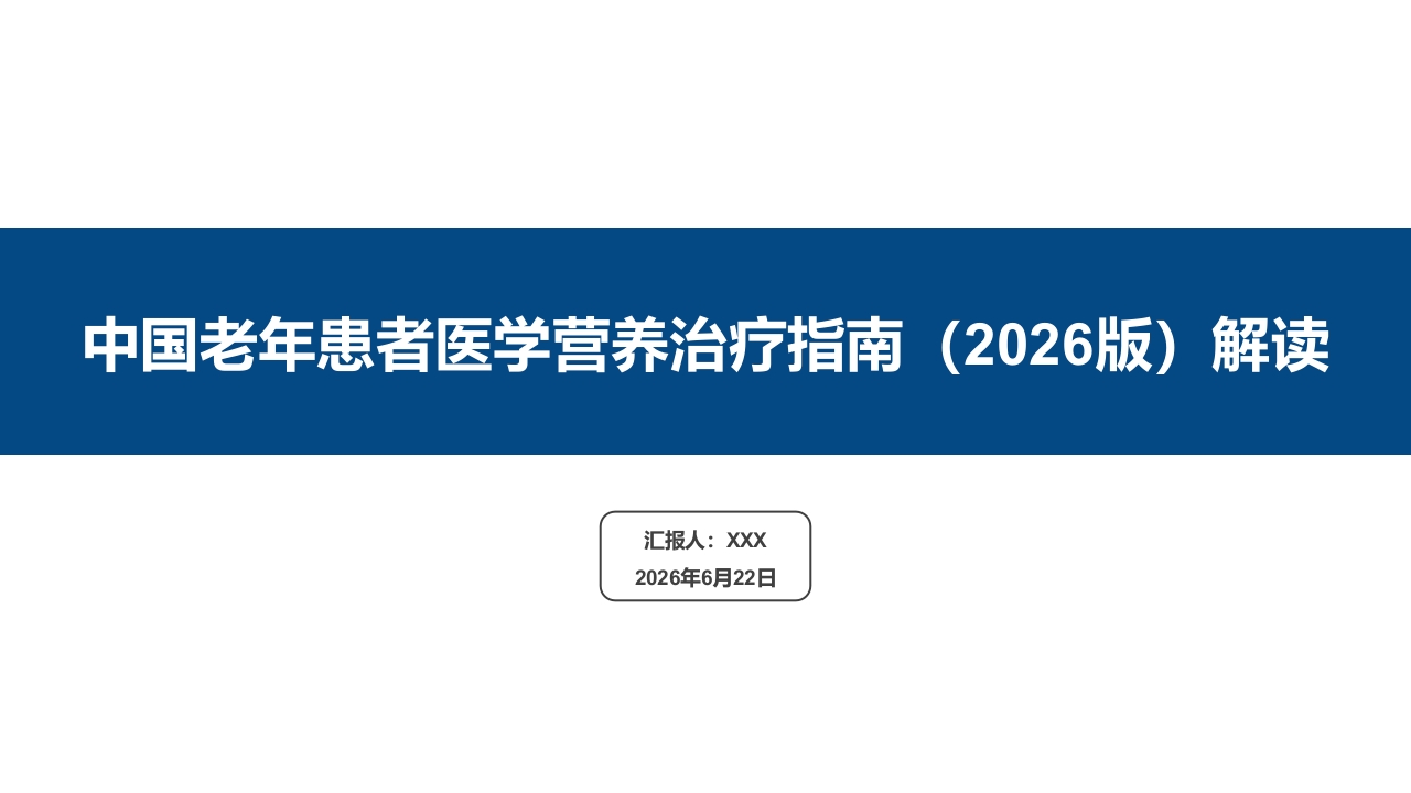 中国老年患者医学营养治疗指南(2026版)解读PPT课件.pptx